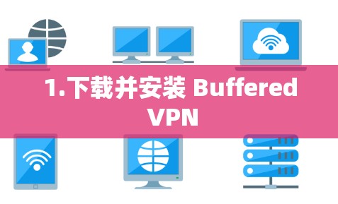 1.下载并安装 Buffered VPN