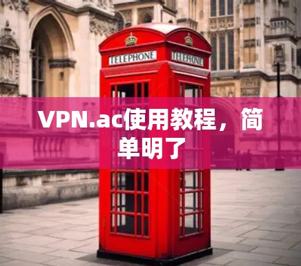 VPN.ac使用教程，简单明了