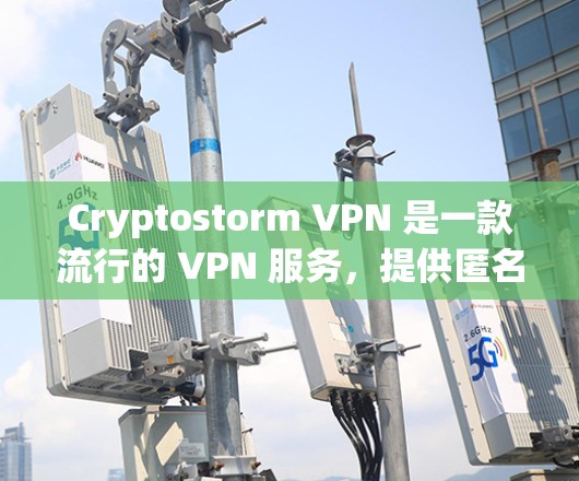 Cryptostorm VPN 是一款流行的 VPN 服务，提供匿名性和安全性。以下是安装 Cryptostorm VPN 的基本教程