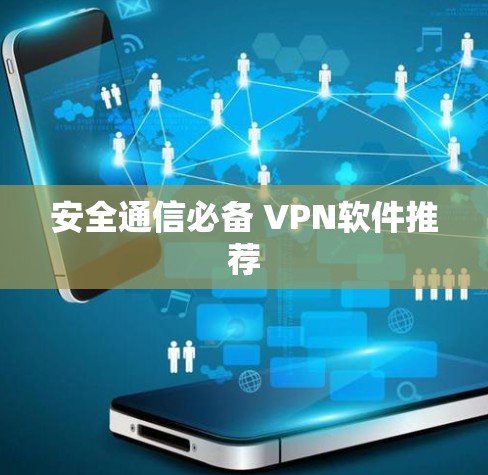 安全通信必备 VPN软件推荐
