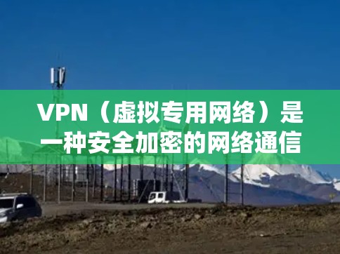 VPN（虚拟专用网络）是一种安全加密的网络通信技术，常用于保护隐私、绕过网络限制或加强网络安全。为了提升VPN的性能，可以从以下几个方面进行优化