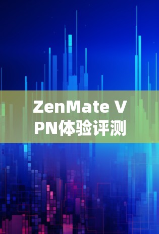 ZenMate VPN体验评测