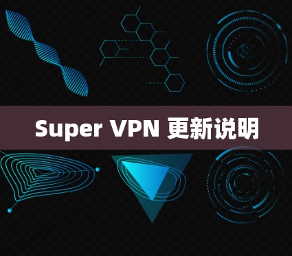 Super VPN 更新说明