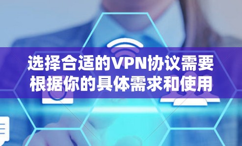 选择合适的VPN协议需要根据你的具体需求和使用场景来决定。以下是一些常见的VPN协议及其优缺点