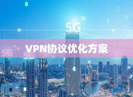 VPN协议优化方案
