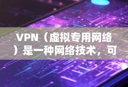 VPN（虚拟专用网络）是一种网络技术，可以帮助用户在互联网上建立一个安全、隐私保护的通道，避免被监控或数据泄露。对于云游戏网络工具，VPN可以提供以下几方面的优势