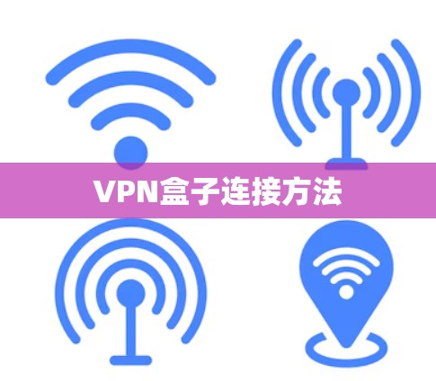 VPN盒子连接方法
