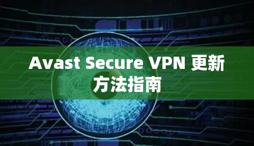 Avast Secure VPN 更新方法指南