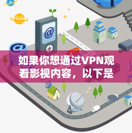 如果你想通过VPN观看影视内容，以下是一些推荐的线路和方法