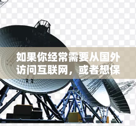 如果你经常需要从国外访问互联网，或者想保护自己的隐私和安全，使用VPN（虚拟专用网络）是非常必要的。以下是一些适合出国必备的VPN软件推荐，涵盖了不同需求和预算的用户