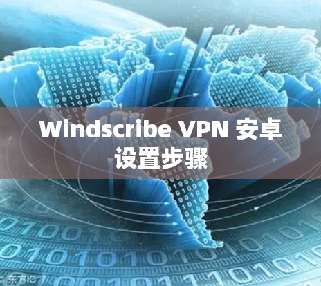 Windscribe VPN 安卓设置步骤