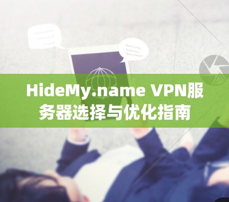 HideMy.name VPN服务器选择与优化指南 HideMy.name VPN服务器选择与优化指南