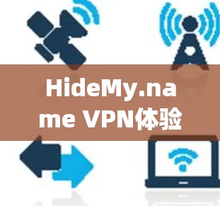 HideMy.name VPN体验分析
