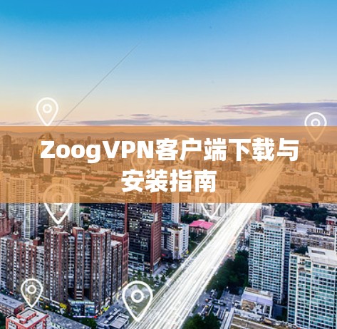 ZoogVPN客户端下载与安装指南