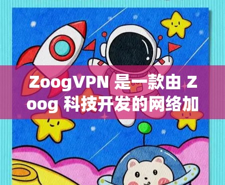 ZoogVPN 是一款由 Zoog 科技开发的网络加密解决方案，旨在为用户提供安全、匿名和无限接入的网络体验。以下是 ZoogVPN 的一些主要功能和体验分享