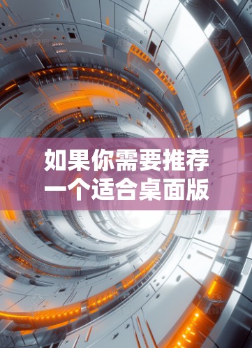如果你需要推荐一个适合桌面版的VPN服务，可以根据你的具体需求选择以下几种