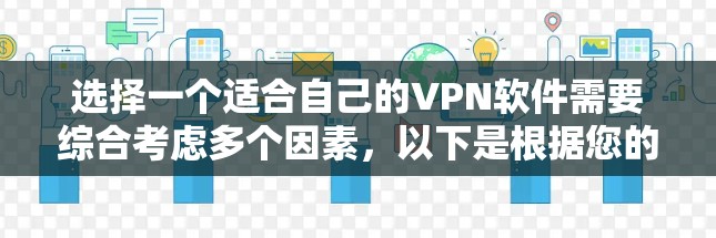 选择一个适合自己的VPN软件需要综合考虑多个因素，以下是根据您的需求整理出的建议