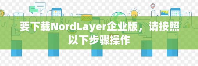 要下载NordLayer企业版,请按照以下步骤操作 要下载NordLayer企业版,请按照以下步骤操作