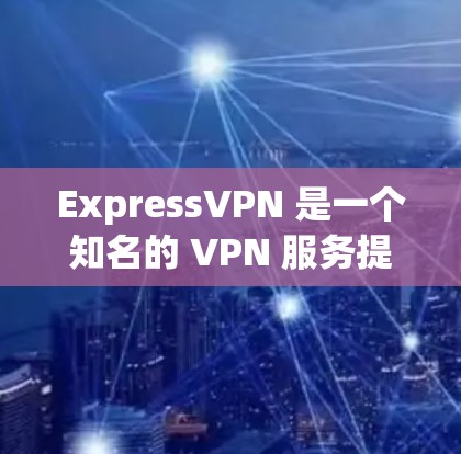ExpressVPN 是一个知名的 VPN 服务提供商，其速度表现因地区、服务器负载和网络条件而异。以下是一些关于 ExpressVPN 速度的信息和排名