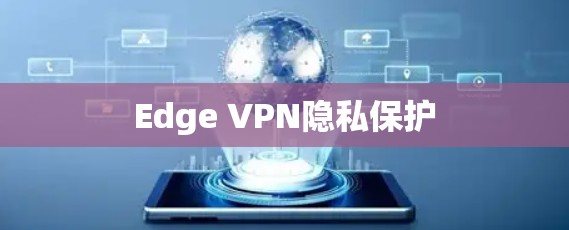 Edge VPN隐私保护