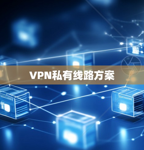 VPN私有线路方案