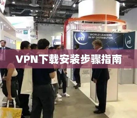 VPN下载安装步骤指南