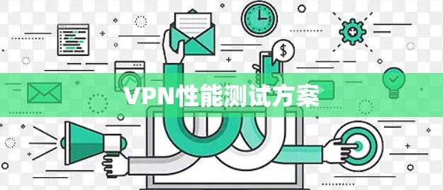 VPN性能测试方案 VPN性能测试方案