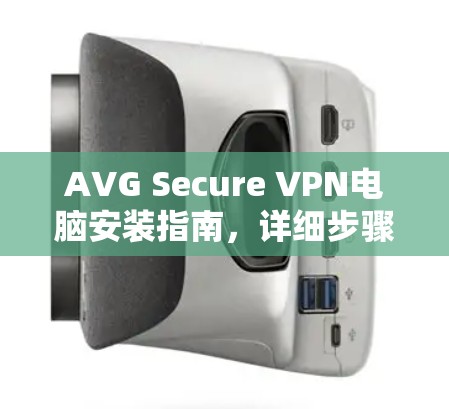 AVG Secure VPN电脑安装指南，详细步骤解析