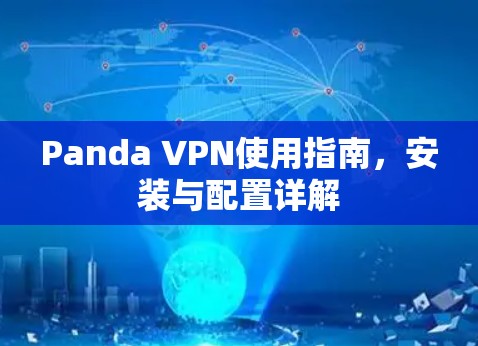 Panda VPN使用指南，安装与配置详解