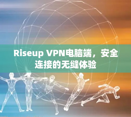 Riseup VPN电脑端，安全连接的无缝体验