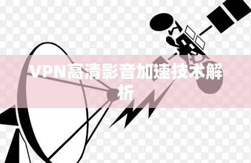VPN高清影音加速技术解析