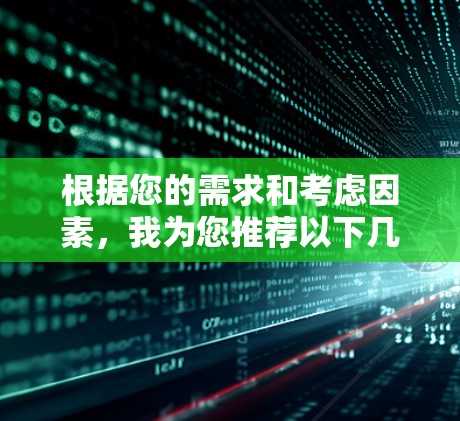 根据您的需求和考虑因素，我为您推荐以下几款VPN工具，每款都有其独特的优势，适合不同的使用场景