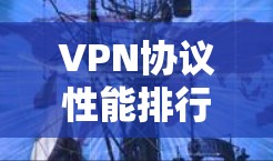 VPN协议性能排行