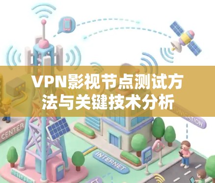 VPN影视节点测试方法与关键技术分析