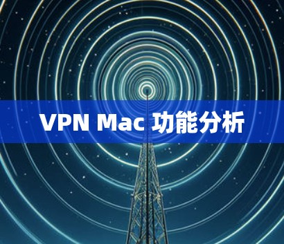 VPN Mac 功能分析
