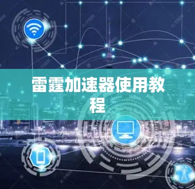 雷霆加速器使用教程
