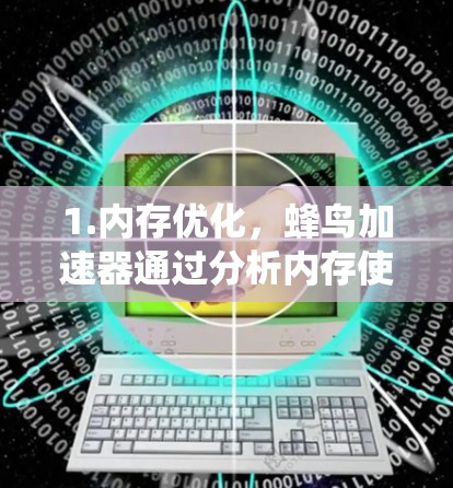 1.内存优化，蜂鸟加速器通过分析内存使用情况，释放不必要的内存占用，减少系统资源的浪费