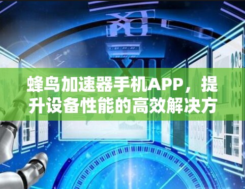 蜂鸟加速器手机APP，提升设备性能的高效解决方案