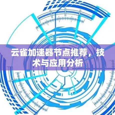 云雀加速器节点推荐，技术与应用分析