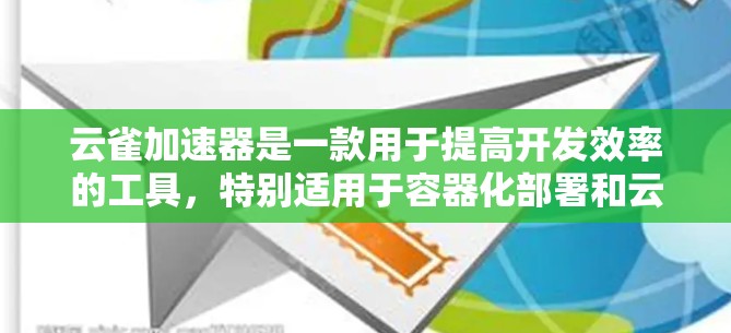 云雀加速器是一款用于提高开发效率的工具，特别适用于容器化部署和云原生应用。以下是使用云雀加速器的分步指南