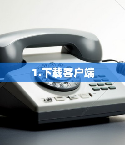 1.下载客户端