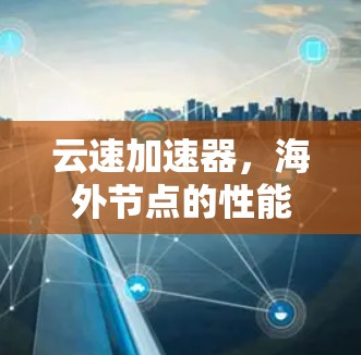 云速加速器，海外节点的性能革命