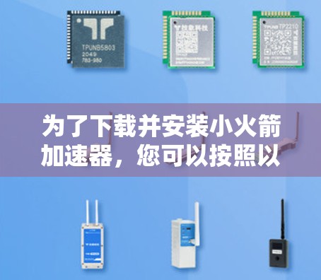 为了下载并安装小火箭加速器，您可以按照以下步骤进行
