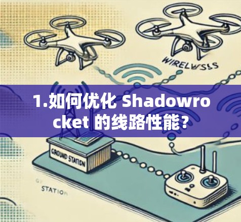 1.如何优化 Shadowrocket 的线路性能？