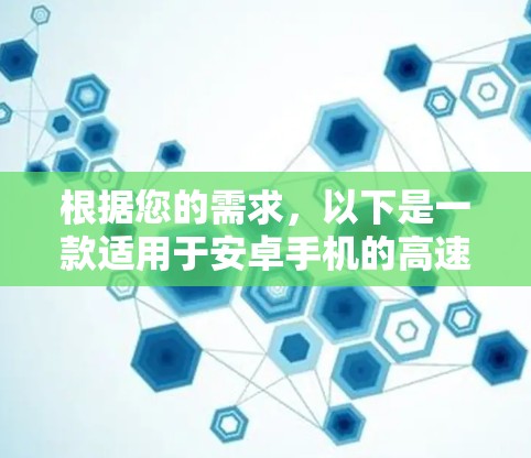 根据您的需求，以下是一款适用于安卓手机的高速连接软件推荐