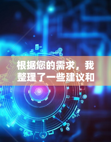 根据您的需求，我整理了一些建议和推荐，帮助您选择适合iOS设备的翻墙软件