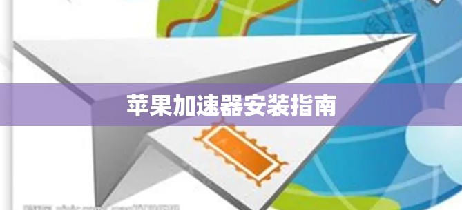 苹果加速器安装指南