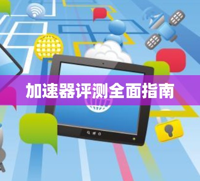 加速器评测全面指南