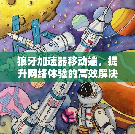 狼牙加速器移动端，提升网络体验的高效解决方案
