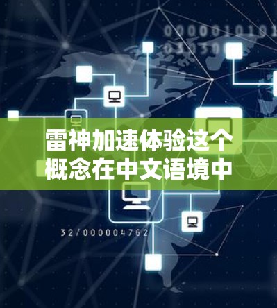 雷神加速体验这个概念在中文语境中并不是一个常见的术语，但结合雷神这个神话背景，可以尝试从神话、文化和创意角度进行解读